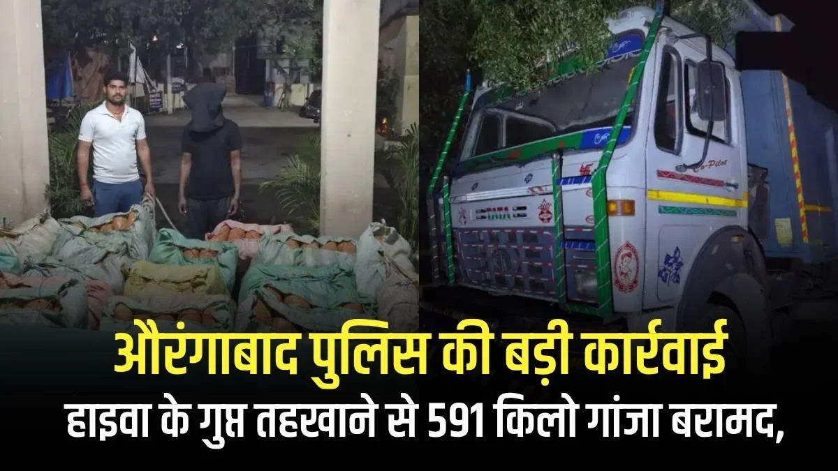 Bihar Drug Crackdown: झारखंड से बिहार लाया जा रहा था करोड़ों का गांजा, औरंगाबाद में पुलिस ने ऐसे किया भंडाफोड़