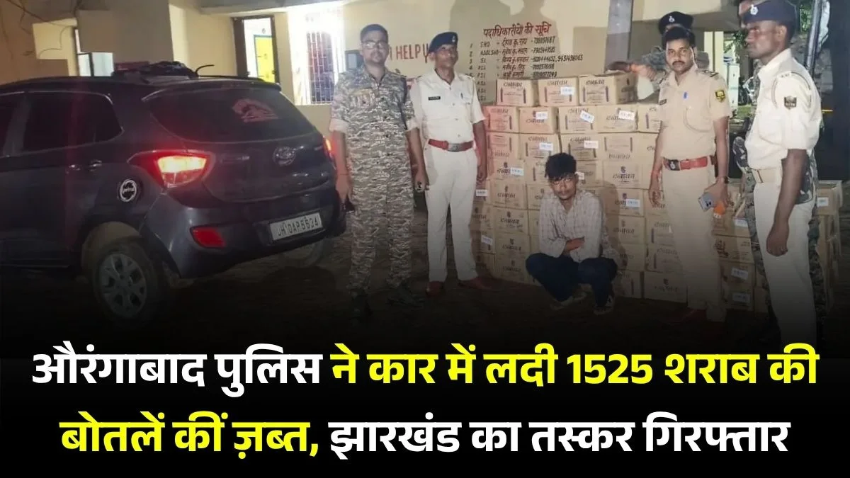 औरंगाबाद में शराब की बड़ी खेप बरामद: कार से 1525 बोतल देशी शराब जब्त, झारखंड का तस्कर गिरफ्तार