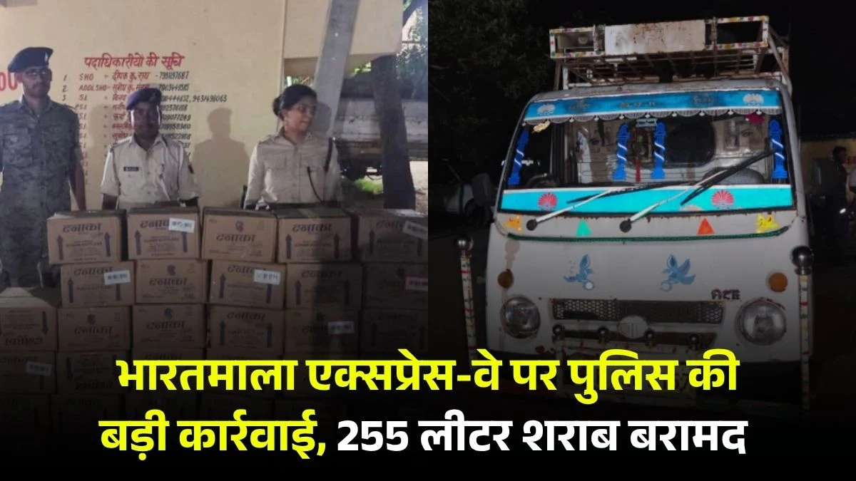 औरंगाबाद: भारतमाला एक्सप्रेस-वे पर पुलिस की बड़ी कार्रवाई, 255 लीटर शराब बरामद