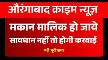 Aurangabad Bihar Crime News: औरंगाबाद थाना अध्यक्ष ने मकान मालिकों को दिये सख्त निर्देश