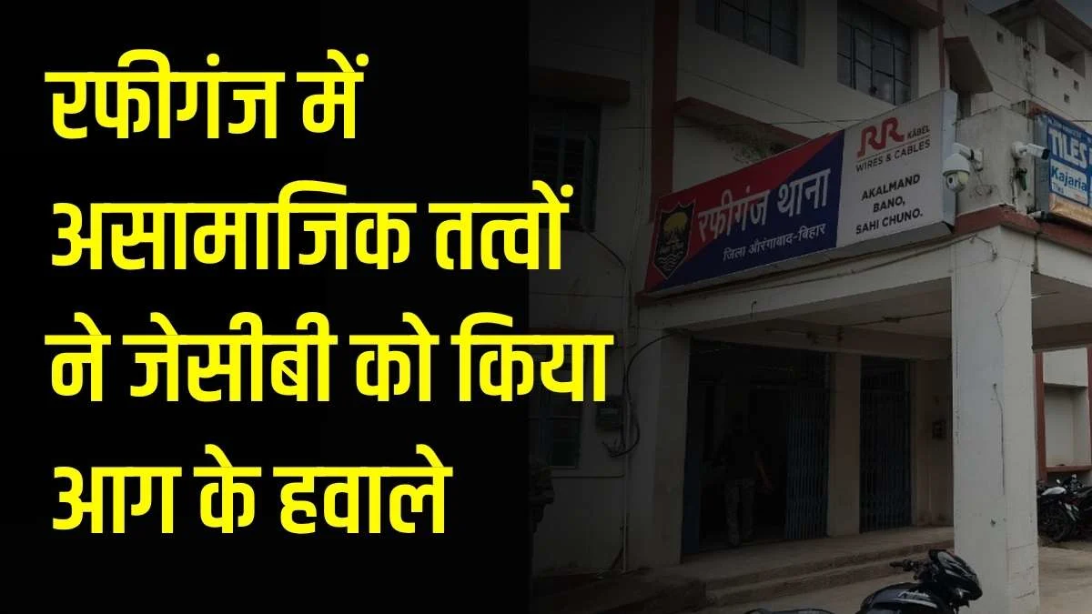 रफीगंज में असामाजिक तत्वों ने जेसीबी को किया आग के हवाले, पीड़ित मालिक ने थाने में दर्ज कराई प्राथमिकी