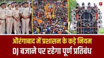 Ram Navami 2026: औरंगाबाद में शोभा यात्रा के लिए प्रशासन के कड़े नियम, DJ बजाने पर रहेगा पूर्ण प्रतिबंध