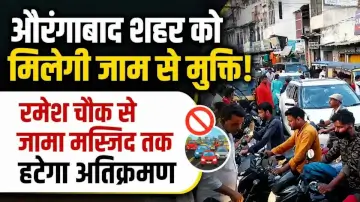औरंगाबाद शहर को मिलेगी जाम से मुक्ति, रमेश चौक से जामा मस्जिद तक हटेगा अतिक्रमण