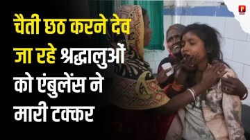 औरंगाबाद में चैती छठ करने देव जा रहे श्रद्धालुओं को एंबुलेंस ने मारी टक्कर, 25 श्रद्धालु घायल