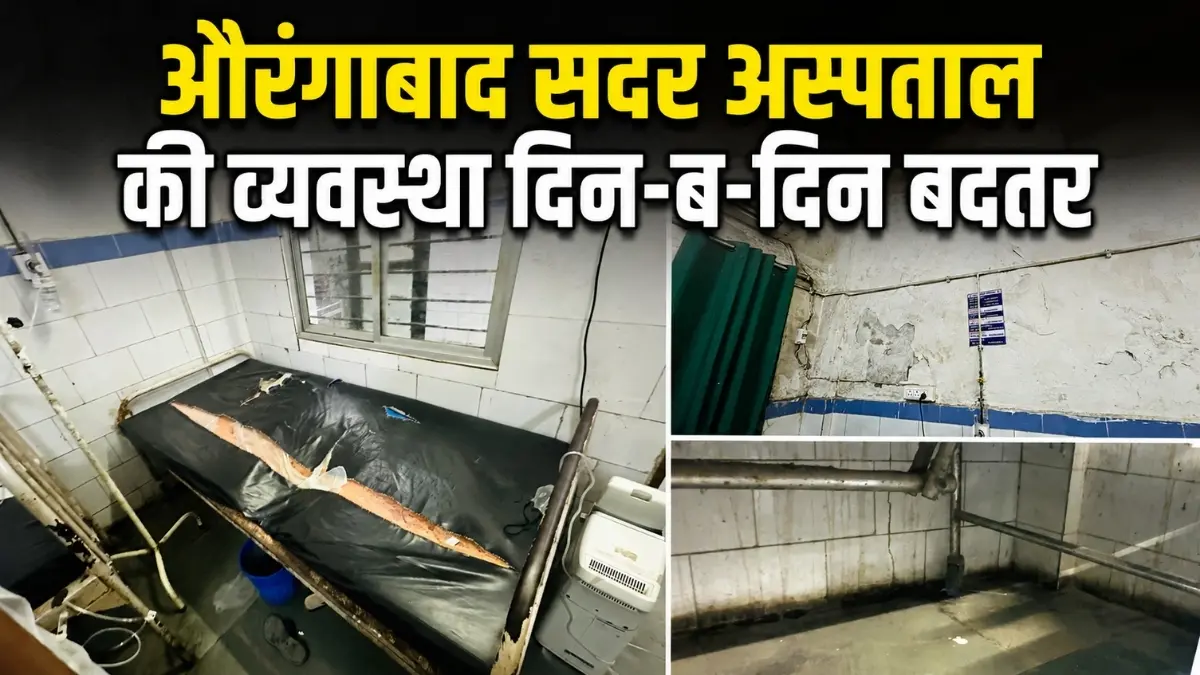औरंगाबाद सदर अस्पताल की व्यवस्था दिन-ब-दिन बदतर: टूटी छत, गंदगी और मच्छरों के बीच इलाज को मजबूर मरीज 