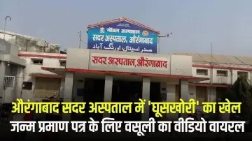 औरंगाबाद सदर अस्पताल में 'घूसखोरी' का खेल: जन्म प्रमाण पत्र के लिए वसूली का वीडियो वायरल, सिविल सर्जन ने दिए जांच के आदेश