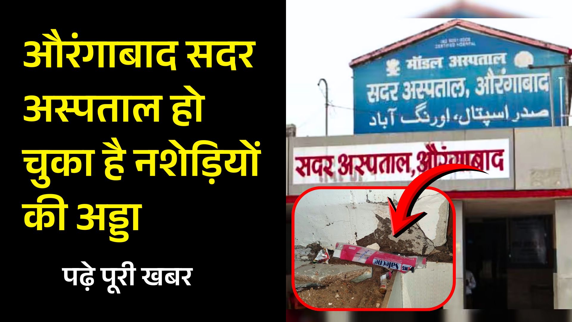औरंगाबाद सदर अस्पताल हो चुका है नशेड़ियों की अड्डा, बाथरूम में जाकर लेते हैं नशे का इंजेक्शन