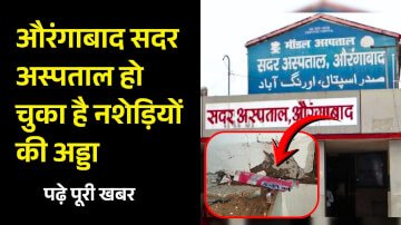 औरंगाबाद सदर अस्पताल हो चुका है नशेड़ियों की अड्डा, बाथरूम में जाकर लेते हैं नशे का इंजेक्शन