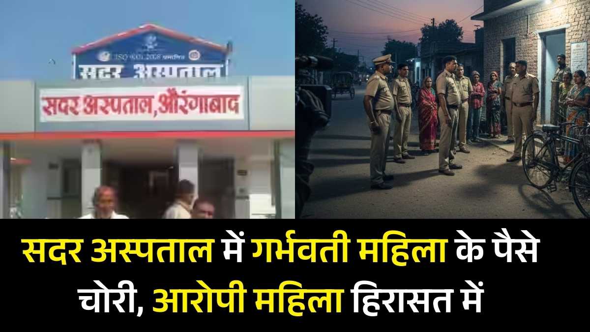औरंगाबाद सदर अस्पताल में गर्भवती महिला के पैसे चोरी, आरोपी महिला हिरासत में