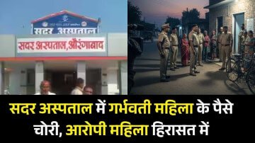 औरंगाबाद सदर अस्पताल में गर्भवती महिला के पैसे चोरी, आरोपी महिला हिरासत में