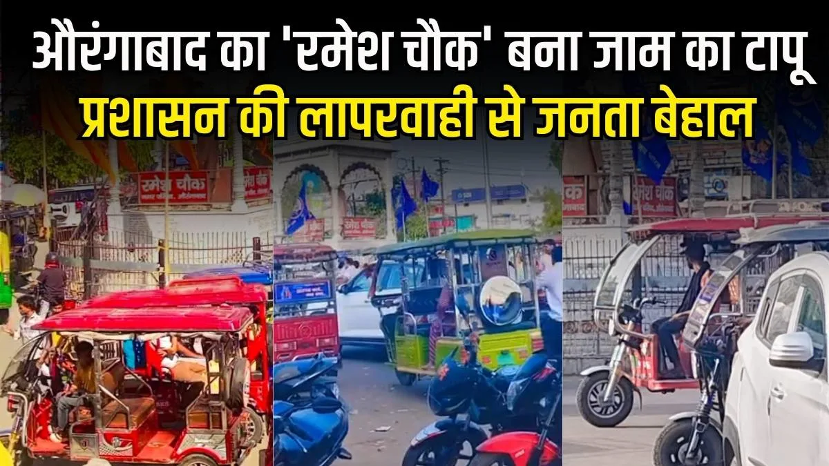 औरंगाबाद का 'रमेश चौक' बना जाम का टापू, प्रशासन की लापरवाही से जनता बेहाल