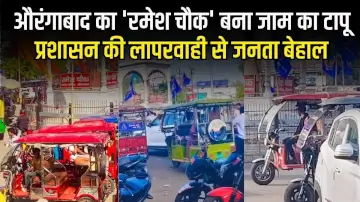 औरंगाबाद का 'रमेश चौक' बना जाम का टापू, प्रशासन की लापरवाही से जनता बेहाल