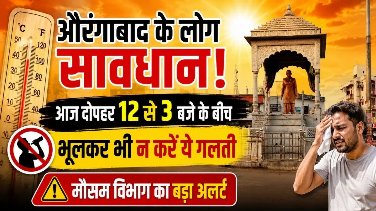 औरंगाबाद में आज आसमान से बरसेगी आग: दोपहर में 41°C (106°F) तक पहुंचेगा पारा, मौसम विभाग ने जारी किया अलर्ट