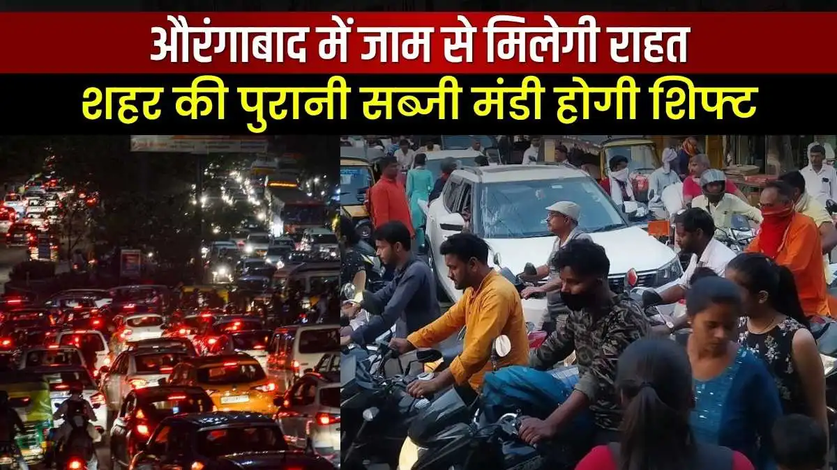 औरंगाबाद में जाम से मिलेगी राहत, शहर की पुरानी सब्जी मंडी होगी शिफ्ट, SDM ने जारी किया अल्टीमेटम