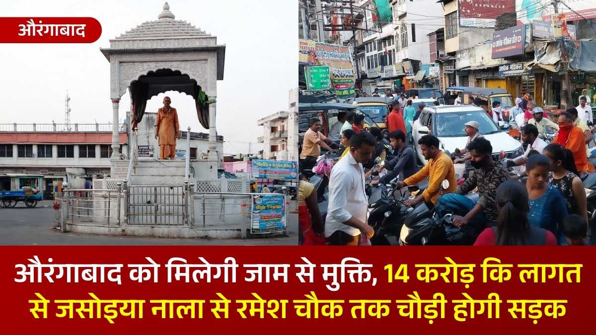 औरंगाबाद को मिलेगी जाम से मुक्ति, 14 करोड़ कि लागत से जसोइया नाला से रमेश चौक तक चौड़ी होगी सड़क