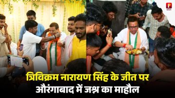 त्रिविक्रम नारायण सिंह के जीत पर औरंगाबाद में जश्न का माहौल, कार्यकर्ताओं ने की आतिशबाजी