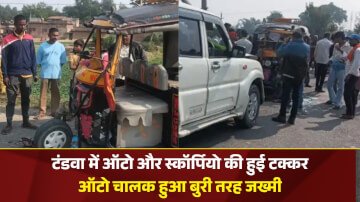 नबीनगर: टंडवा में ऑटो और स्कॉर्पियो की हुई टक्कर ऑटो चालक हुआ बुरी तरह जख्मी
