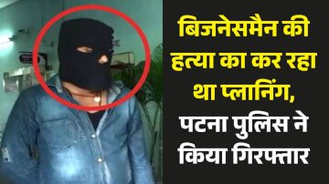 Bihar Crime News: बिजनेसमैन की हत्या का कर रहा था प्लानिंग, पटना पुलिस ने किया गिरफ्तार, 20 लोगों की हत्या का आरोपी है अविनाश श्रीवास्तव