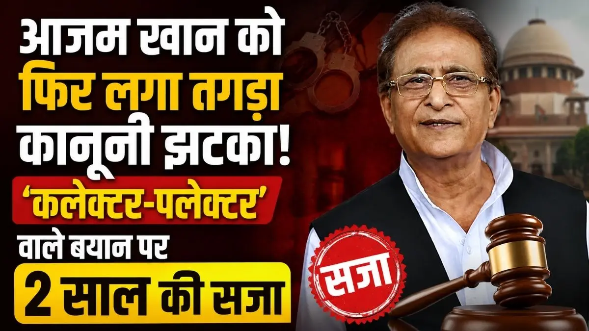 सपा नेता आजम खान को फिर लगा तगड़ा कानूनी झटका, 'कलेक्टर-पलेक्टर' वाले बयान पर 2 साल की सजा