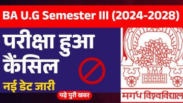 BA U.G Semester III (2024-2028) का एग्जाम हुआ कैंसिल जानिए नहीं तारीख 