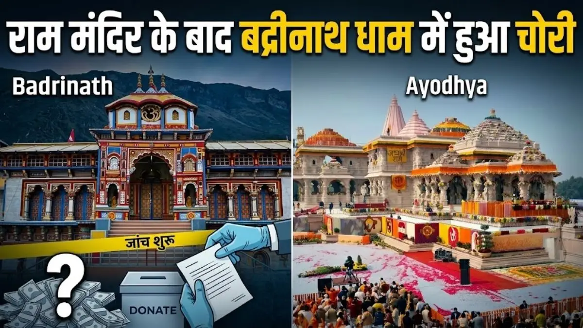Badrinath Dham Donation Controversy: राम मंदिर के बाद अब बदरीनाथ में चढ़ावे की हेराफेरी का आरोप, BKTC ने बैठाई जांच