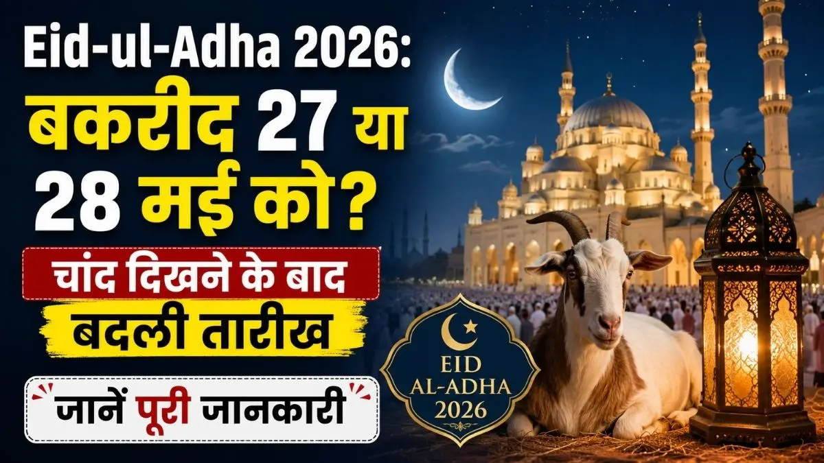 Eid-ul-Adha 2026: बकरीद 27 या 28 मई को? चांद दिखने के बाद बदली तारीख, जानें पूरी जानकारी