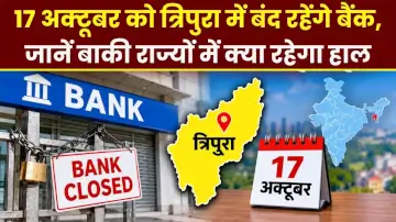 17 अक्टूबर को त्रिपुरा में बंद रहेंगे बैंक, जानें बाकी राज्यों में क्या रहेगा हाल