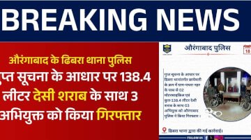 औरंगाबाद के ढिबरा थाना पुलिस ने गुप्त सूचना के आधार पर 138.4 लीटर देसी शराब के साथ तीन अभियुक्त को किया गिरफ्तार