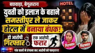 बछवाड़ा में युवती को इलाज के बहाने समस्तीपुर ले जाकर होटल में बनाया बंधक, दो आरोपी गिरफ्तार 