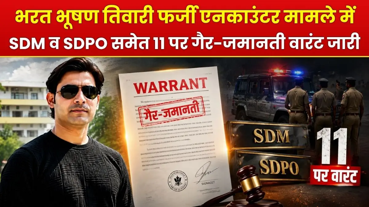 भरत भूषण तिवारी फर्जी एनकाउंटर मामले में आरा CJM कोर्ट का बड़ा फैसला। तत्कालीन SDM व SDPO समेत 11 पर गैर-जमानती वारंट जारी