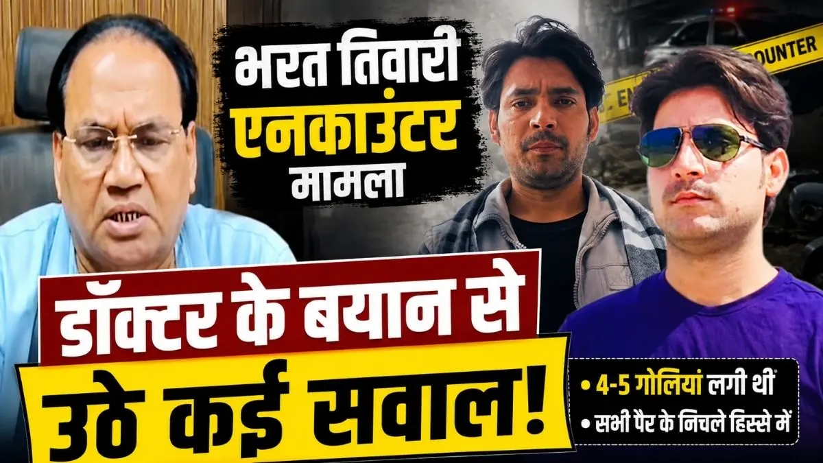 भरत तिवारी एनकाउंटर पर नया खुलासा, इलाज करने वाले डॉक्टर के बयान से उठे बड़े सवाल