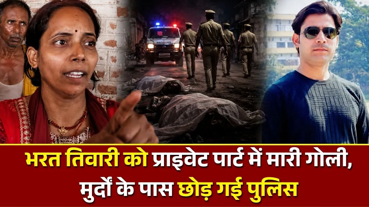 भरत तिवारी की बहन का दावा: प्राइवेट पार्ट में मारी गोली, मुर्दों के पास छोड़ गई पुलिस 