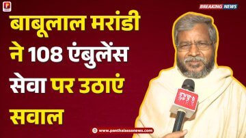 भारतीय जनता पार्टी के प्रदेश अध्यक्ष बाबूलाल मरांडी ने 108 एंबुलेंस सेवा पर उठाएं सवाल