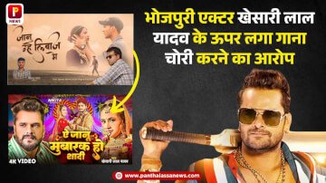 भोजपुरी एक्टर खेसारी लाल यादव के ऊपर लगा गाना चोरी करने का आरोप, जानिए पूरा मामला