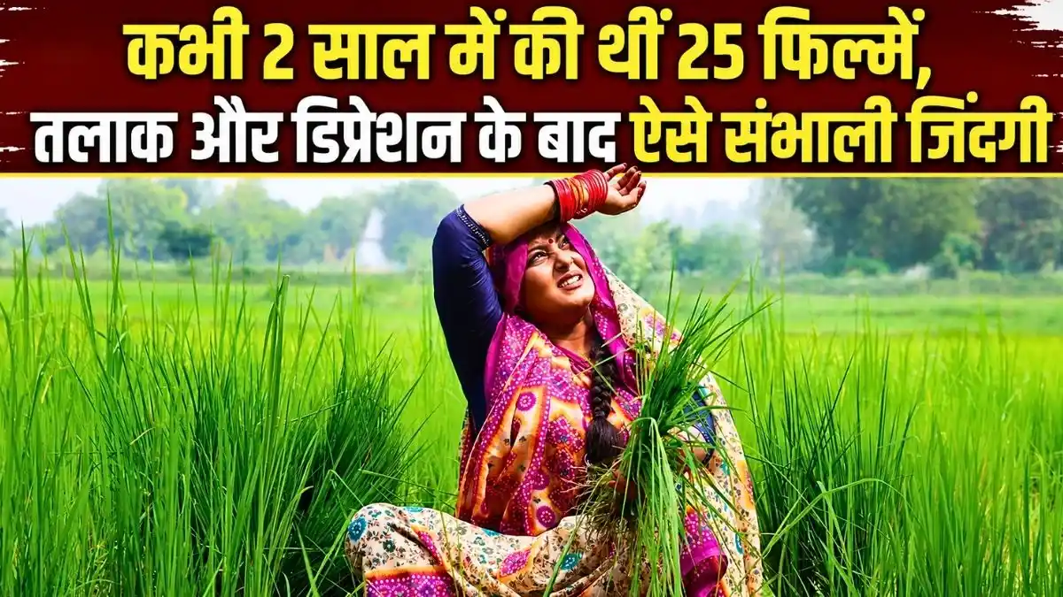 Bhojpuri Actress Anjana Singh: कभी 2 साल में की थीं 25 फिल्में, तलाक और डिप्रेशन के बाद ऐसे संभाली जिंदगी