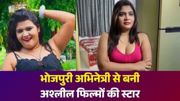 भोजपुरी अभिनेत्री से बनी अश्लील फिल्मों की स्टार, जानिए दिल्ली की अलका राज की कहानी