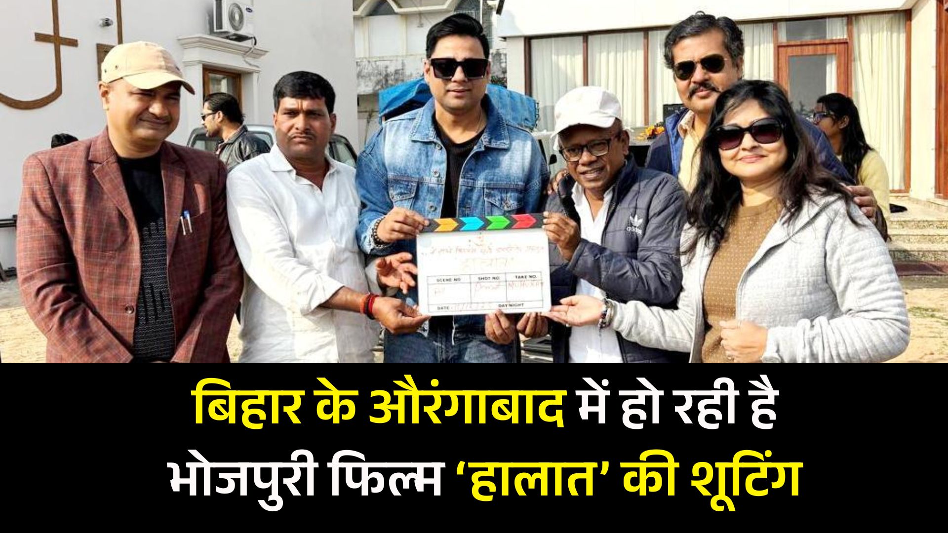 बिहार के औरंगाबाद में हो रही है भोजपुरी फिल्म ‘हालात’ की शूटिंग, स्थानीय कलाकारों को मिलेगा काम करने का मौका