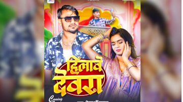 भोजपुरी सिंगर देवदर्शी मगन का नया गाना 'हिलावे देवरा' होने वाला है रिलीज