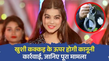 भोजपुरी सिंगर Khushi Kakkar के ऊपर होगी कानूनी कार्रवाई, जानिए पूरा मामला