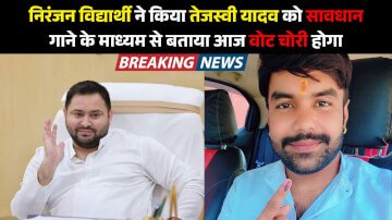 Vote Chori: भोजपुरी गायक Niranjan Vidyarthi ने किया Tejashwi Yadav को सावधान, गाने के माध्यम से बताया आज वोट चोरी होगा