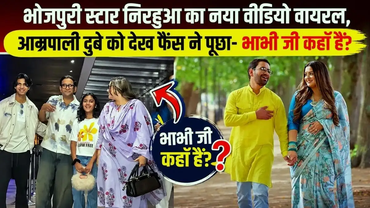 भोजपुरी स्टार निरहुआ का नया वीडियो वायरल, आम्रपाली दुबे को देख फैंस ने पूछा- भाभी जी कहाँ हैं?