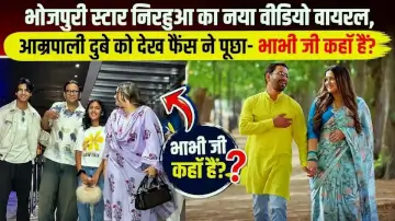 भोजपुरी स्टार निरहुआ का नया वीडियो वायरल, आम्रपाली दुबे को देख फैंस ने पूछा- भाभी जी कहाँ हैं?