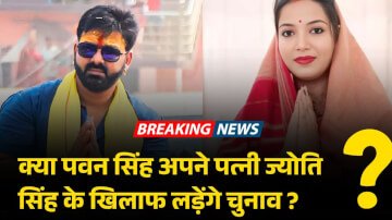 Bihar Elections News 2025: भोजपुरी सुपरस्टार पवन सिंह का बीजेपी से टिकट हुआ कन्फर्म पढ़िए पूरी जानकारी 