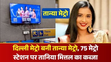 Bigg Boss 19: दिल्ली मेट्रो बनी तान्या मेट्रो, 75 मेट्रो स्टेशन पर तानिया मित्तल का कब्जा