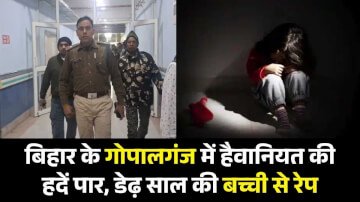 Bihar: गोपालगंज में डेढ़ साल की मासूम से दुष्कर्म, यूपी आरोपी गिरफ्तार