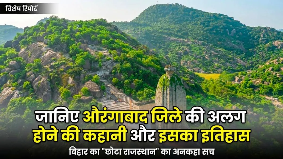 Bihar Aurangabad District History: 26 जनवरी 1973 को बना बिहार का यह खास जिला, जानें औरंगाबाद के नाम के पीछे का असली रहस्य