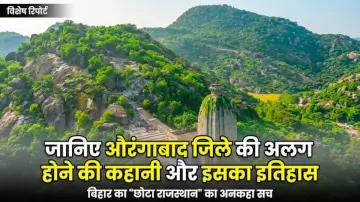 Bihar Aurangabad District History: 26 जनवरी 1973 को बना बिहार का यह खास जिला, जानें औरंगाबाद के नाम के पीछे का असली रहस्य
