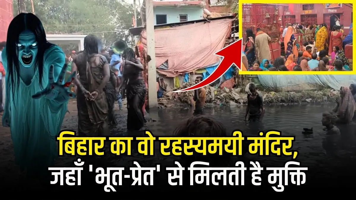 महुआ धाम औरंगाबाद : बिहार का वो रहस्यमयी मंदिर, जहाँ 'भूत-प्रेत' से मिलती है मुक्ति
