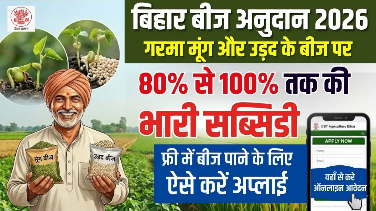 बिहार बीज अनुदान 2026: गरमा मूंग और उड़द के बीज पर 80% से 100% तक की भारी सब्सिडी, यहाँ से करें ऑनलाइन आवेदन