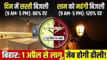 बिहार सरकार ने दिया लोगों को बहुत बड़ा झटका, 1 अप्रैल 2026 से लागू होगा नया नियम शाम के समय बिजली उपयोग करने पर लगेंगे ज्यादा पैसा